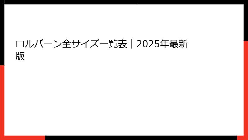 ロルバーン全サイズ一覧表｜2025年最新版