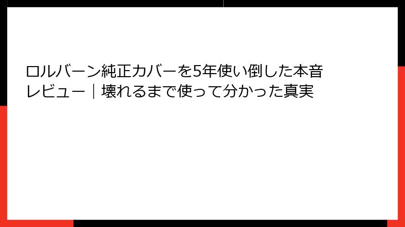 ロルバーン純正カバーを5年使い倒した本音レビュー｜壊れるまで使って分かった真実
