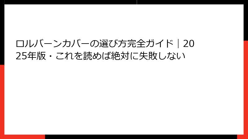 ロルバーンカバーの選び方完全ガイド｜2025年版・これを読めば絶対に失敗しない