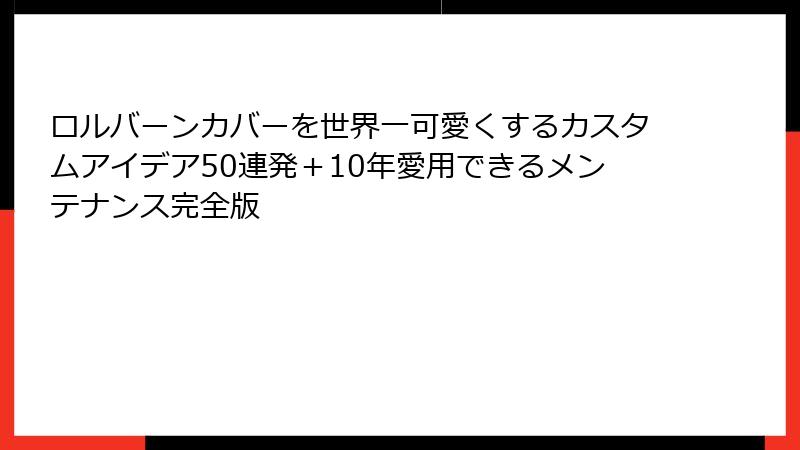 ロルバーンカバーを世界一可愛くするカスタムアイデア50連発＋10年愛用できるメンテナンス完全版
