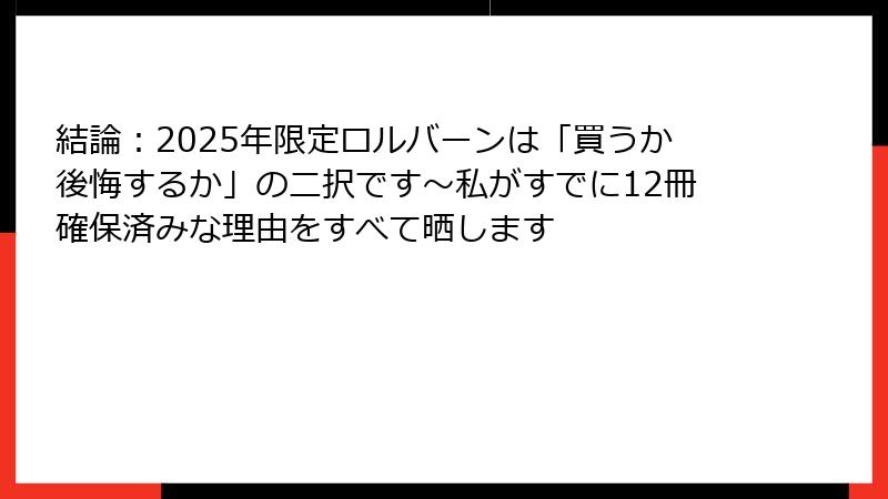 結論：2025年限定ロルバーンは「買うか後悔するか」の二択です～私がすでに12冊確保済みな理由をすべて晒します