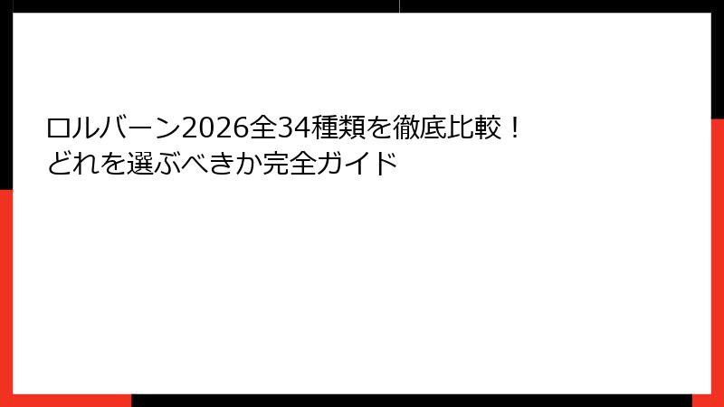 ロルバーン2026全34種類を徹底比較!どれを選ぶべきか完全ガイド