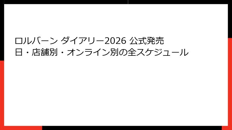 ロルバーン ダイアリー2026 公式発売日・店舗別・オンライン別の全スケジュール