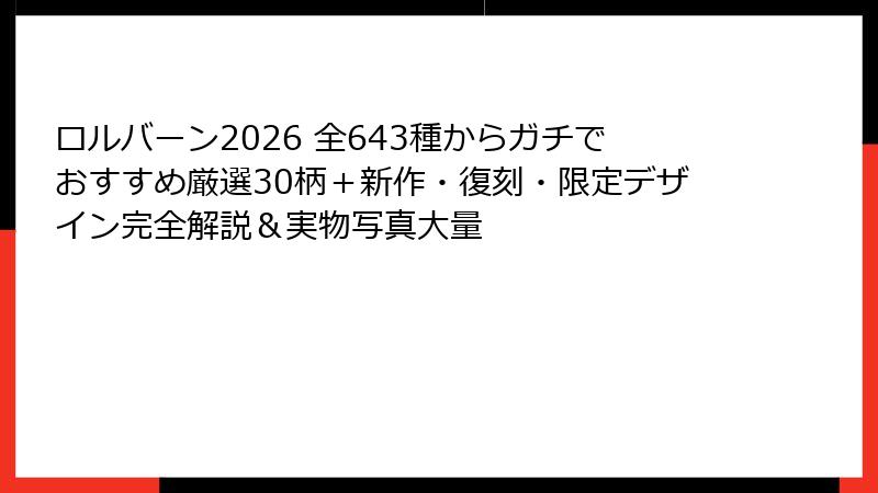 ロルバーン2026 全643種からガチでおすすめ厳選30柄＋新作・復刻・限定デザイン完全解説＆実物写真大量