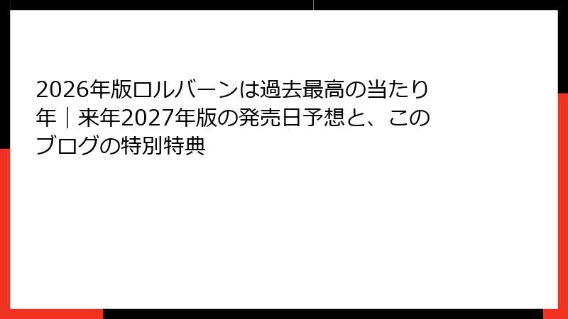 2026年版ロルバーンは過去最高の当たり年｜来年2027年版の発売日予想と、このブログの特別特典
