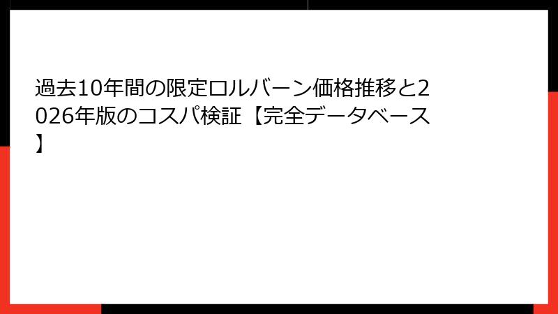 過去10年間の限定ロルバーン価格推移と2026年版のコスパ検証【完全データベース】