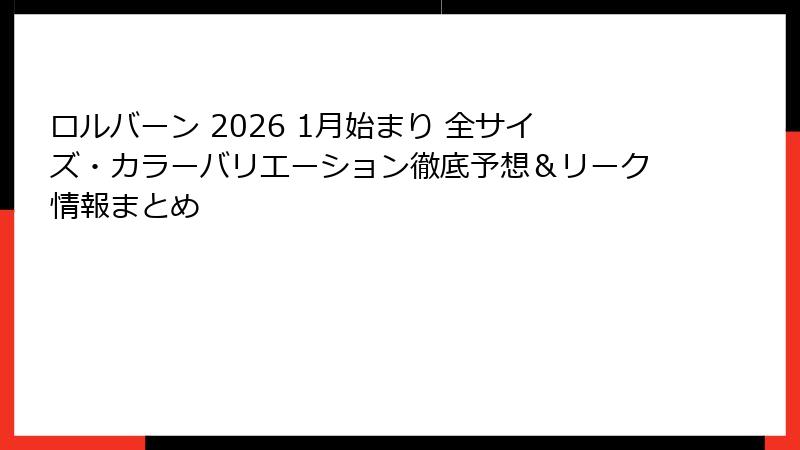 ロルバーン 2026 1月始まり 全サイズ・カラーバリエーション徹底予想＆リーク情報まとめ