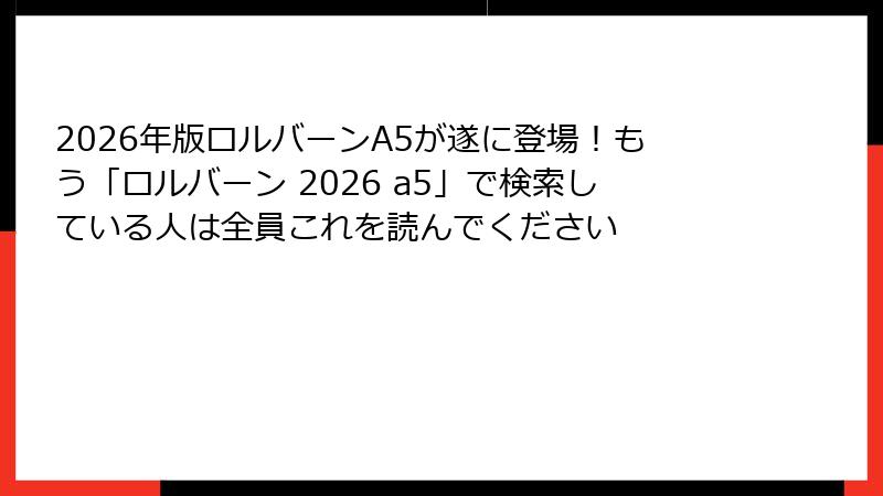 2026年版ロルバーンA5が遂に登場！もう「ロルバーン 2026 a5」で検索している人は全員これを読んでください