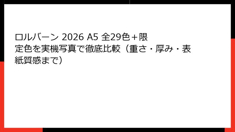 ロルバーン 2026 A5 全29色＋限定色を実機写真で徹底比較（重さ・厚み・表紙質感まで）