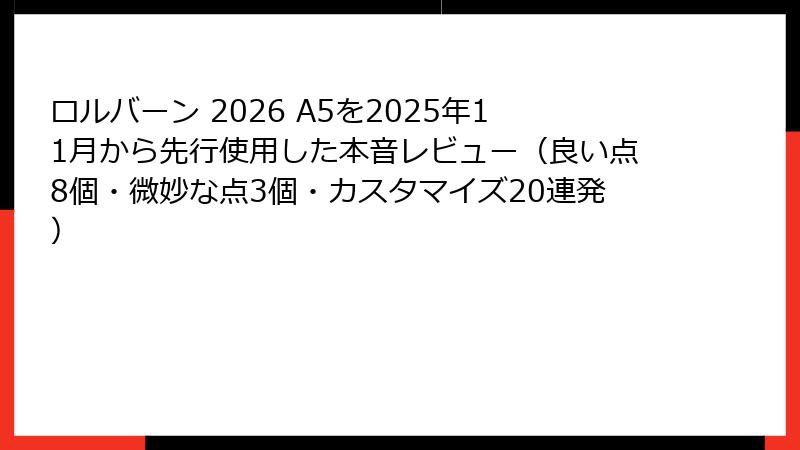 ロルバーン 2026 A5を2025年11月から先行使用した本音レビュー（良い点8個・微妙な点3個・カスタマイズ20連発）