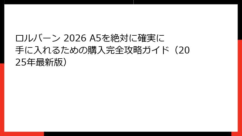 ロルバーン 2026 A5を絶対に確実に手に入れるための購入完全攻略ガイド（2025年最新版）