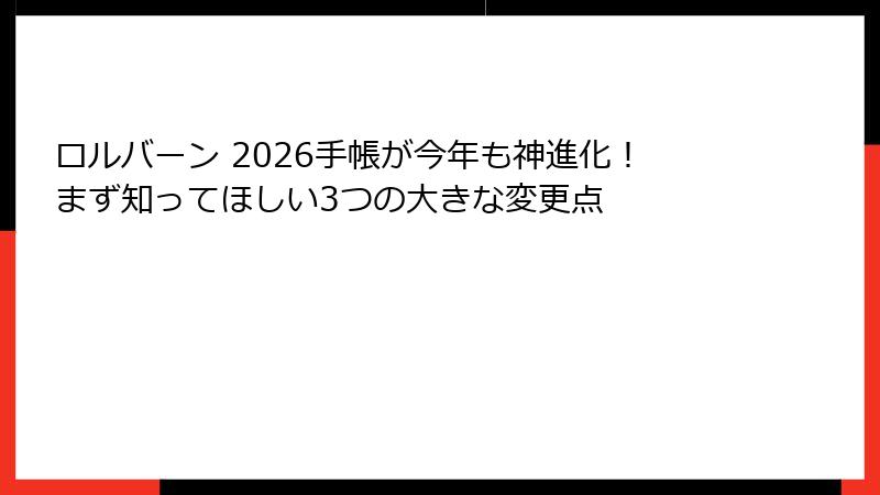 ロルバーン 2026手帳が今年も神進化！まず知ってほしい3つの大きな変更点