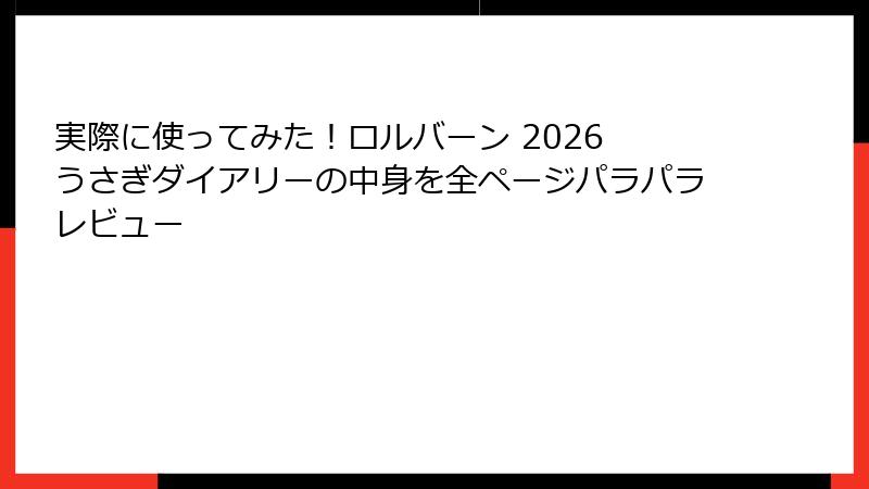 実際に使ってみた！ロルバーン 2026 うさぎダイアリーの中身を全ページパラパラレビュー