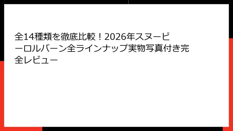 全14種類を徹底比較！2026年スヌーピーロルバーン全ラインナップ実物写真付き完全レビュー