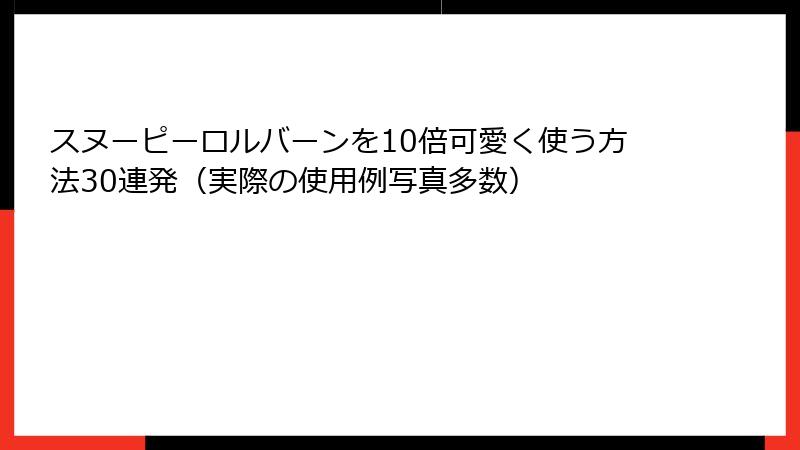 スヌーピーロルバーンを10倍可愛く使う方法30連発（実際の使用例写真多数）
