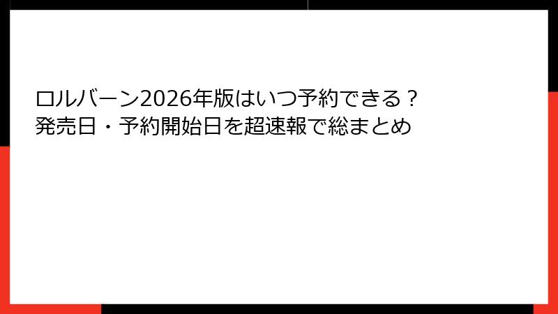 ロルバーン2026年版はいつ予約できる？発売日・予約開始日を超速報で総まとめ