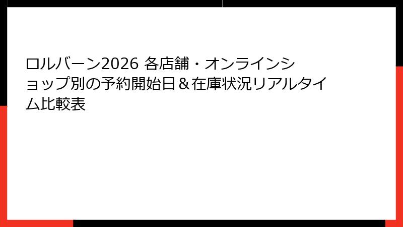 ロルバーン2026 各店舗・オンラインショップ別の予約開始日＆在庫状況リアルタイム比較表