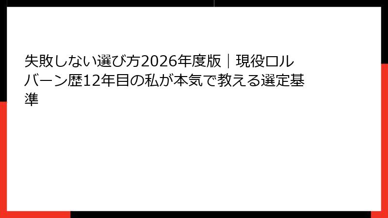 失敗しない選び方2026年度版｜現役ロルバーン歴12年目の私が本気で教える選定基準