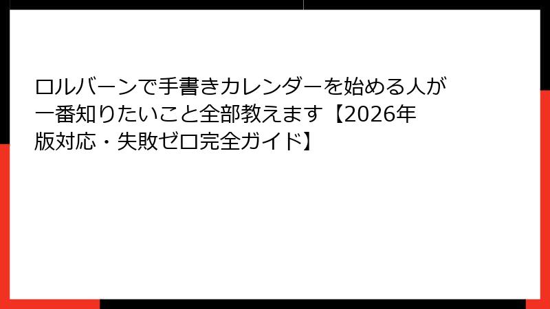 ロルバーンで手書きカレンダーを始める人が一番知りたいこと全部教えます【2026年版対応・失敗ゼロ完全ガイド】