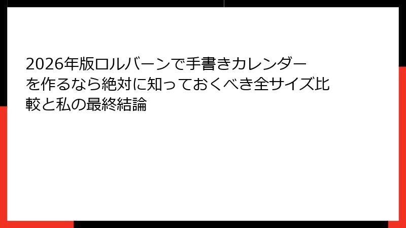 2026年版ロルバーンで手書きカレンダーを作るなら絶対に知っておくべき全サイズ比較と私の最終結論