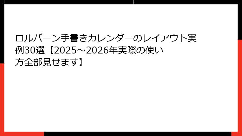 ロルバーン手書きカレンダーのレイアウト実例30選【2025〜2026年実際の使い方全部見せます】
