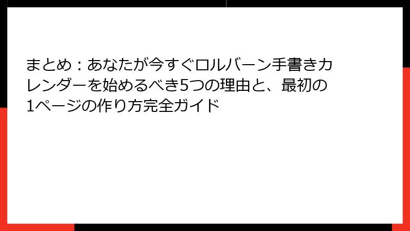 まとめ：あなたが今すぐロルバーン手書きカレンダーを始めるべき5つの理由と、最初の1ページの作り方完全ガイド