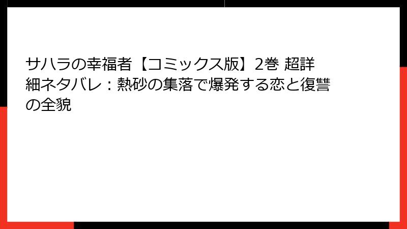 サハラの幸福者【コミックス版】2巻 超詳細ネタバレ:熱砂の集落で爆発する恋と復讐の全貌