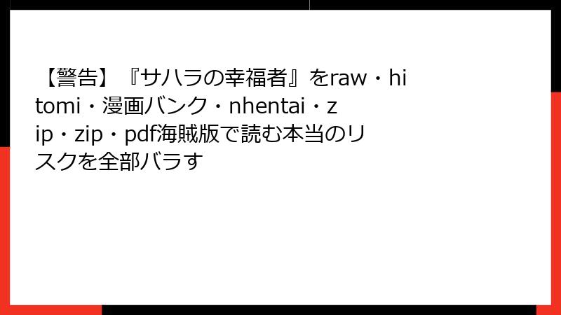 【警告】『サハラの幸福者』をraw・hitomi・漫画バンク・nhentai・zip・zip・pdf海賊版で読む本当のリスクを全部バラす
