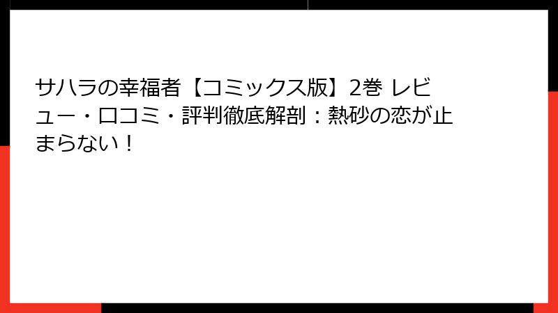 サハラの幸福者【コミックス版】2巻 レビュー・口コミ・評判徹底解剖:熱砂の恋が止まらない!