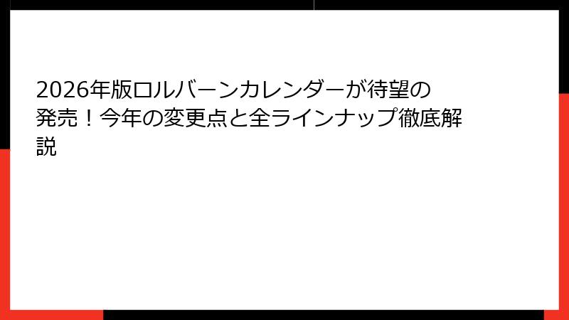 2026年版ロルバーンカレンダーが待望の発売！今年の変更点と全ラインナップ徹底解説