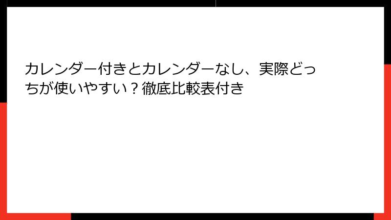 カレンダー付きとカレンダーなし、実際どっちが使いやすい？徹底比較表付き