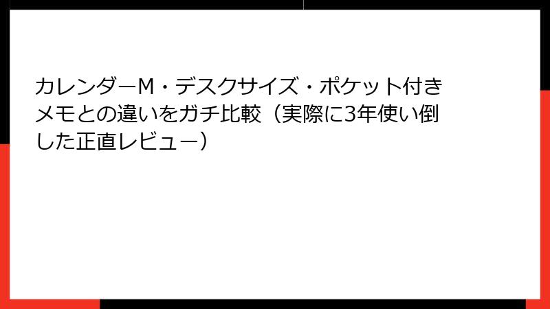 カレンダーM・デスクサイズ・ポケット付きメモとの違いをガチ比較（実際に3年使い倒した正直レビュー）