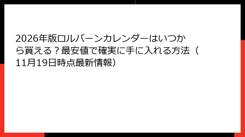 2026年版ロルバーンカレンダーはいつから買える？最安値で確実に手に入れる方法（11月19日時点最新情報）