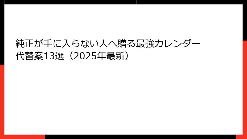 純正が手に入らない人へ贈る最強カレンダー代替案13選（2025年最新）