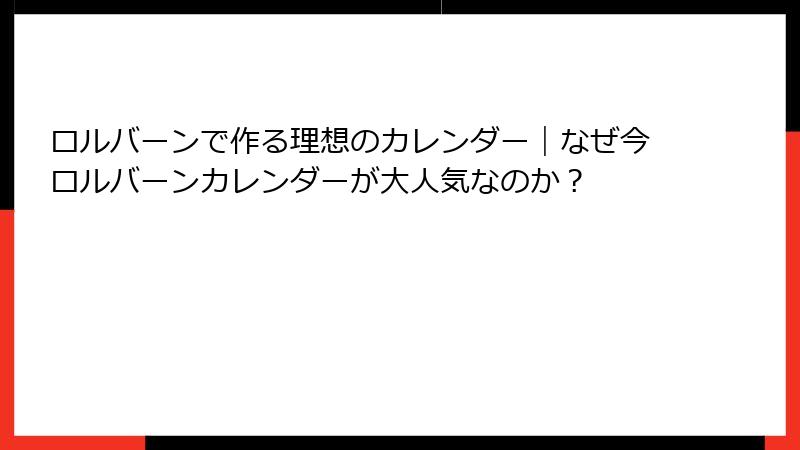 ロルバーンで作る理想のカレンダー｜なぜ今ロルバーンカレンダーが大人気なのか？