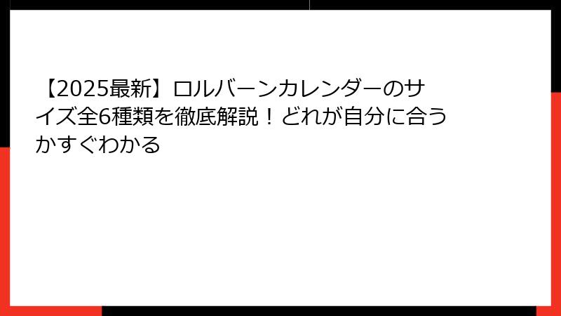 【2025最新】ロルバーンカレンダーのサイズ全6種類を徹底解説！どれが自分に合うかすぐわかる