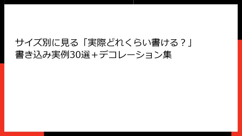 サイズ別に見る「実際どれくらい書ける？」書き込み実例30選＋デコレーション集