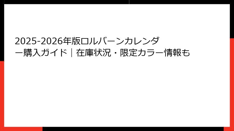 2025-2026年版ロルバーンカレンダー購入ガイド｜在庫状況・限定カラー情報も