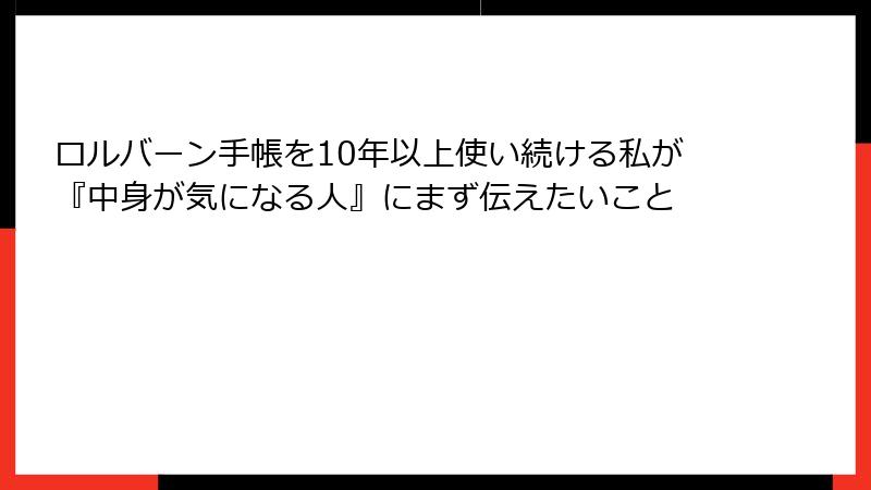 ロルバーン手帳を10年以上使い続ける私が『中身が気になる人』にまず伝えたいこと