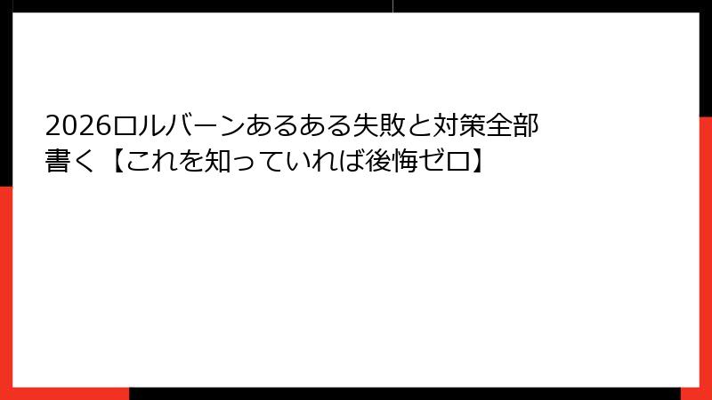 2026ロルバーンあるある失敗と対策全部書く【これを知っていれば後悔ゼロ】