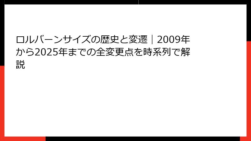 ロルバーンサイズの歴史と変遷｜2009年から2025年までの全変更点を時系列で解説