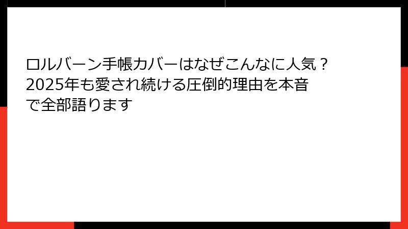 ロルバーン手帳カバーはなぜこんなに人気？2025年も愛され続ける圧倒的理由を本音で全部語ります