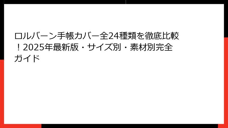 ロルバーン手帳カバー全24種類を徹底比較！2025年最新版・サイズ別・素材別完全ガイド