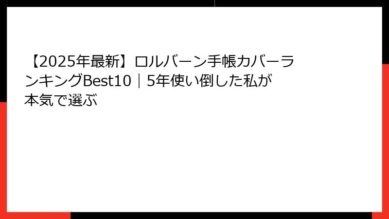 【2025年最新】ロルバーン手帳カバーランキングBest10｜5年使い倒した私が本気で選ぶ