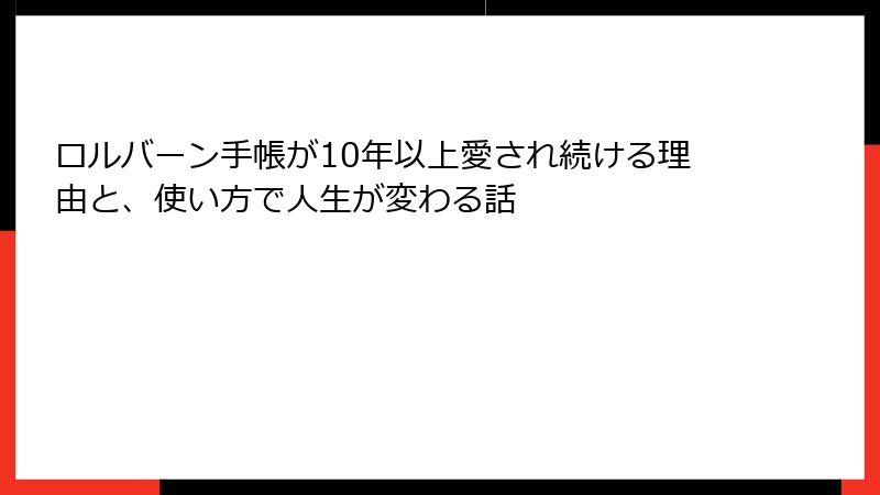 ロルバーン手帳が10年以上愛され続ける理由と、使い方で人生が変わる話