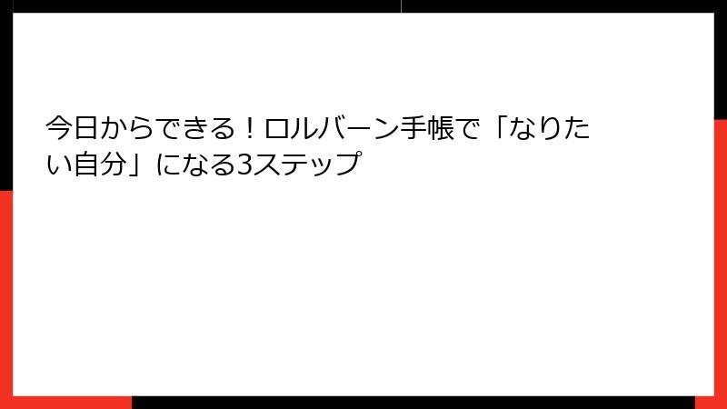 今日からできる！ロルバーン手帳で「なりたい自分」になる3ステップ