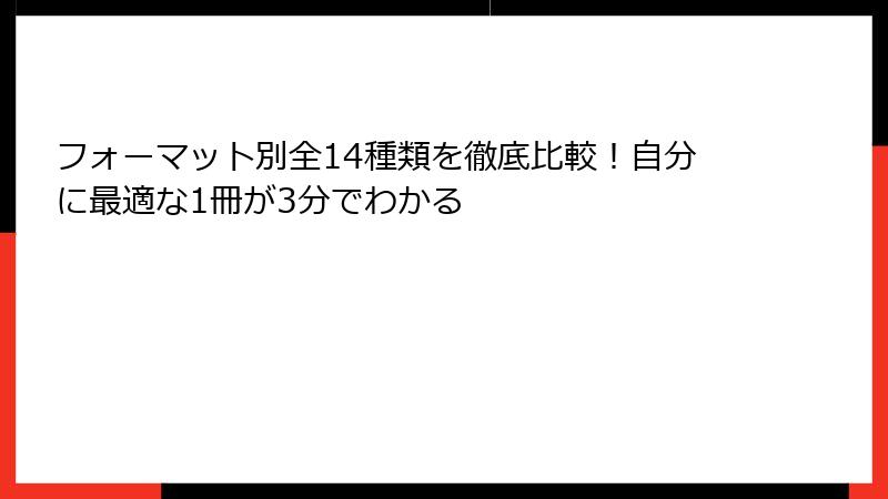 フォーマット別全14種類を徹底比較！自分に最適な1冊が3分でわかる