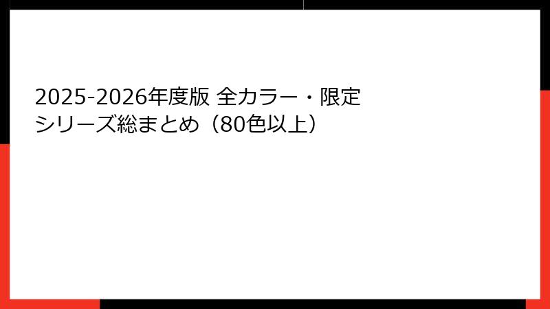 2025-2026年度版 全カラー・限定シリーズ総まとめ（80色以上）
