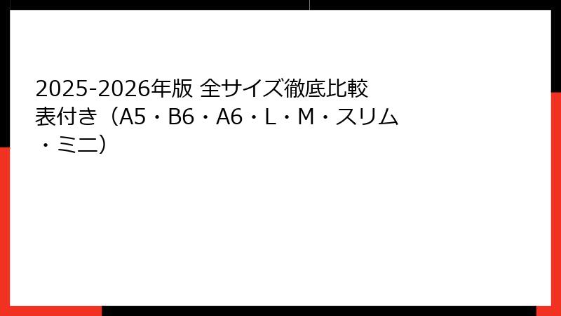 2025-2026年版 全サイズ徹底比較表付き（A5・B6・A6・L・M・スリム・ミニ）