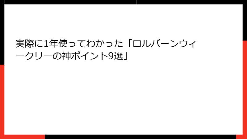 実際に1年使ってわかった「ロルバーンウィークリーの神ポイント9選」